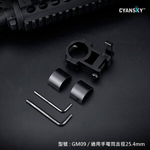 【錸特光電】CYANSKY GM01 GM02 GM09 槍燈 夾具 直徑 25.4mm 2.54公分 戰術手電筒 生存