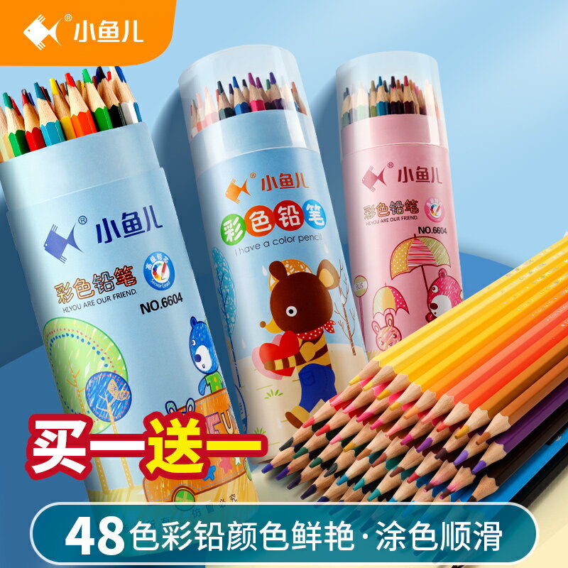 小魚兒彩色鉛筆套裝小學生油性彩鉛筆兒童手繪塗色填色素描油性24色36色無毒繪畫畫筆48色美術生專用學習用品