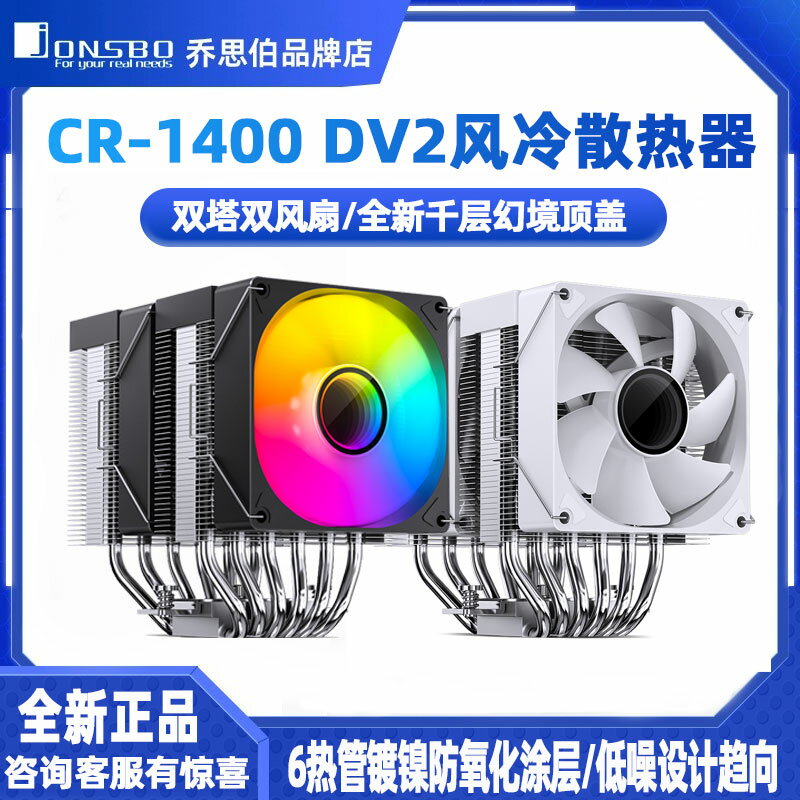喬思伯CR1400 DV2 大雙塔CPU散熱器ARGB燈效電腦 CR3000E塔式風扇
