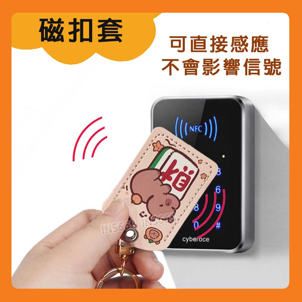 磁扣保護套 門禁卡套 磁扣套 卡套 感應卡套 磁扣卡套 感應扣套 磁扣鑰匙圈 感應扣保護套 感應扣皮套 INS668 1