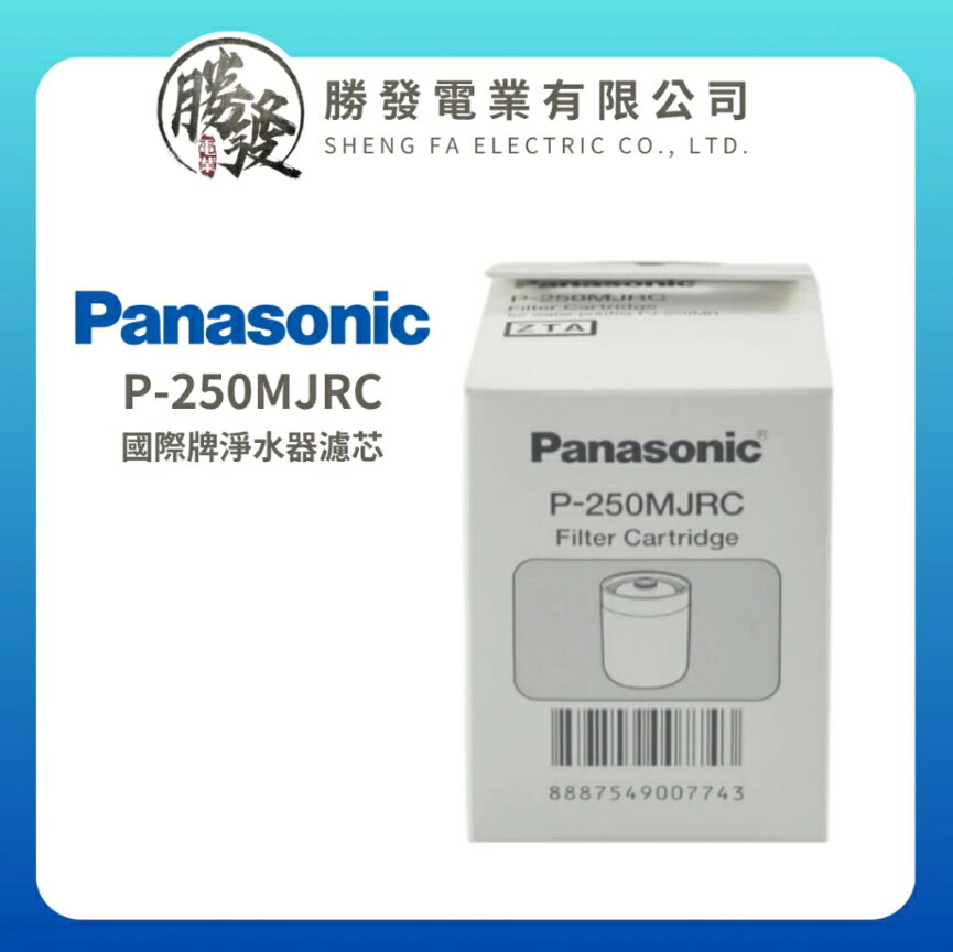 【折50】『原廠公司貨』Panasonic/國際牌 純淨好水必備專用 淨水器濾心P-250MJRC