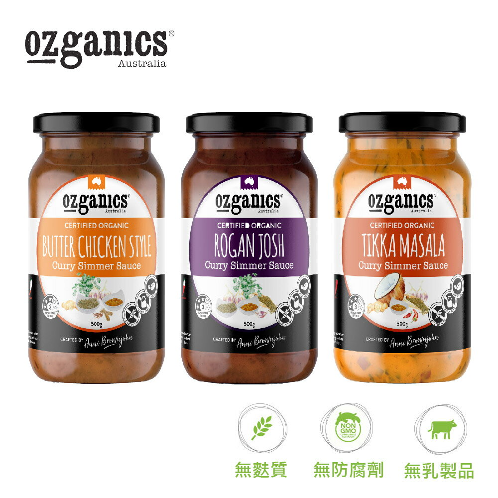 【Ozganics】印度風味無麩質有機咖哩醬 500g 奶油咖哩/馬薩拉咖哩/波斯咖哩
