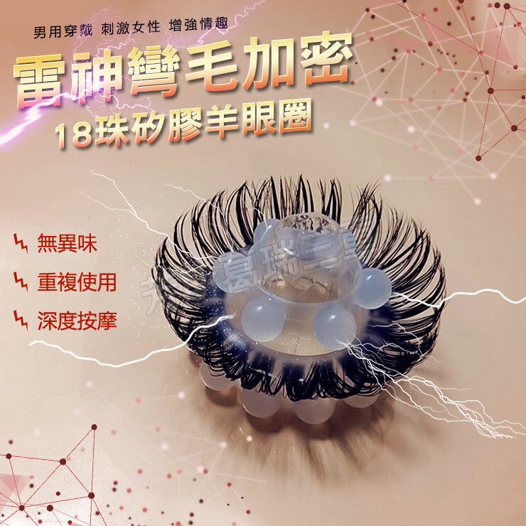 雷神彎毛加密18珠矽膠羊眼圈 猛男 屌環 鎖精 陰莖環