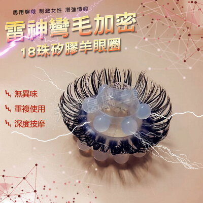 雷神彎毛加密18珠矽膠羊眼圈 猛男 屌環 鎖精 陰莖環