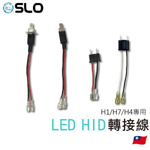 SLO【LED HID 轉接線】H1轉接線 H1帶盤 H7專用 水冷BWS轉接線 force2.0轉接線 BWSR轉接線