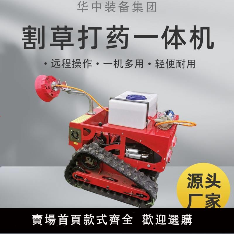 【臺灣公司 可開發票】遙控打藥割草機 履帶式多功能全自動打藥割草機 割草打藥一體機