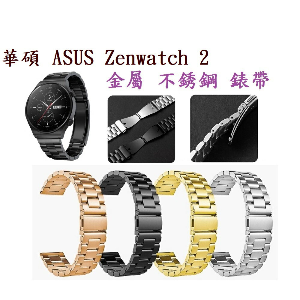 【三珠不鏽鋼】華碩 ASUS Zenwatch 2 錶帶寬度 18mm 錶帶 彈弓扣 錶環 金屬 替換 連接器