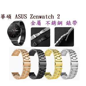 【三珠不鏽鋼】華碩 ASUS Zenwatch 2 錶帶寬度 18mm 錶帶 彈弓扣 錶環 金屬 替換 連接器