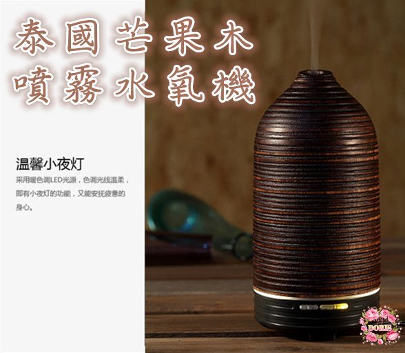 朵莉小舖 獨家~泰國芒果木負離子噴霧水氧機(可定時)加贈精油組【超低價1880超商免運】間歇噴霧/暖黃光夜燈/除臭去味