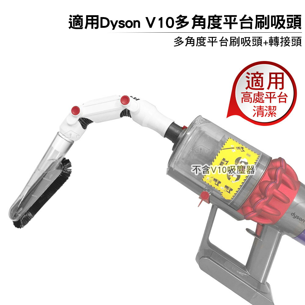 適用Dyson V10吸塵器 多角度平台軟毛刷吸頭+轉接頭