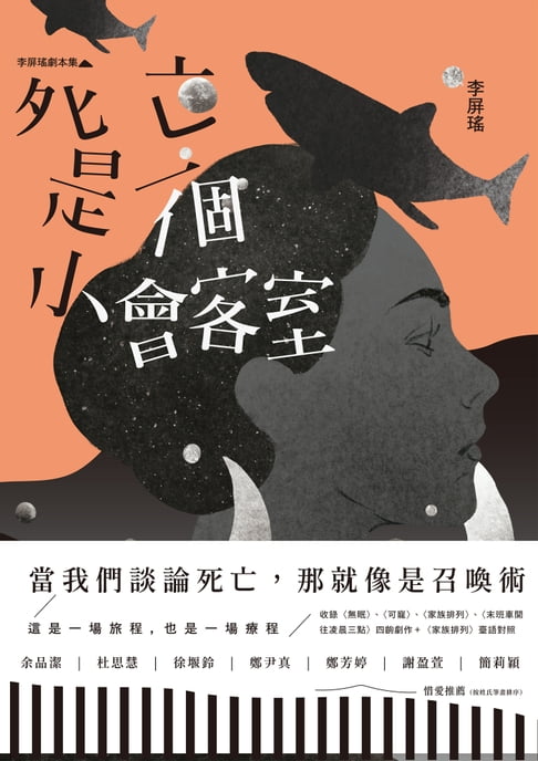 【電子書】死亡是一個小會客室：李屏瑤劇本集