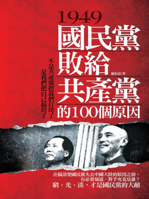 【電子書】1949，國民黨敗給共產黨的100個原因 0