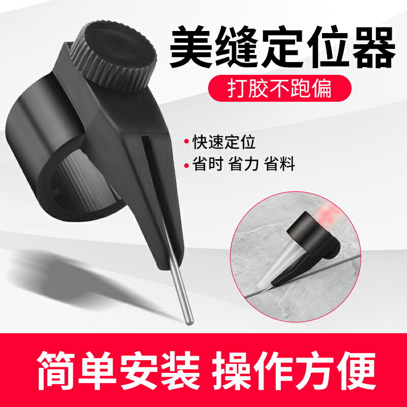 美縫劑膠嘴固定定位器施工輔助工具專業全套勾縫省膠專用打膠神器
