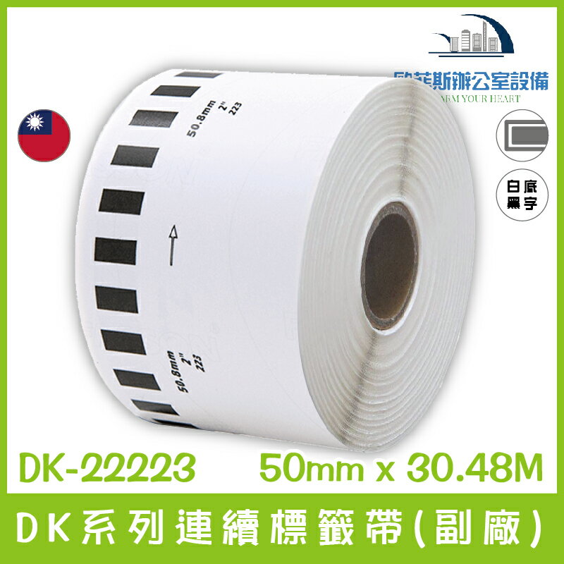 DK-22223 DK系列連續標籤帶(副廠) 白底黑字 50mm x 30.48M 台灣製造