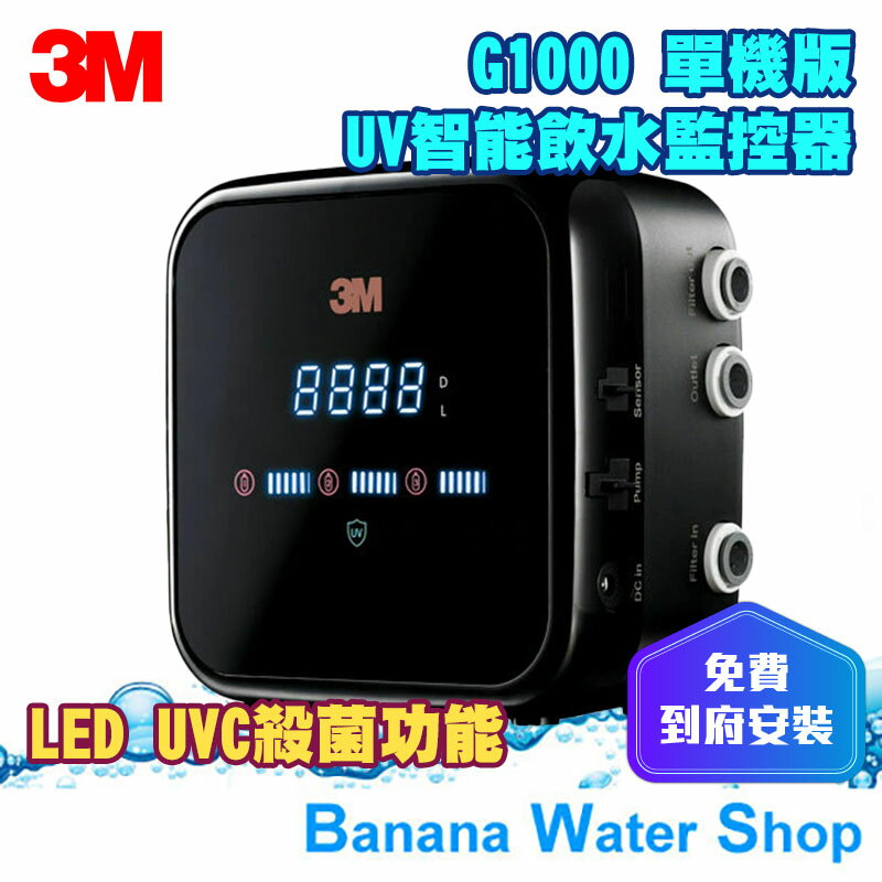 【到府安裝】【3M】G1000 UV智能飲水監控器 單機版 智慧監控流量 可設定出水量