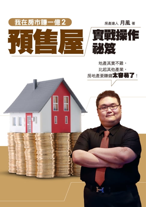 【電子書】我在房市賺一億2：預售屋實戰操作秘笈