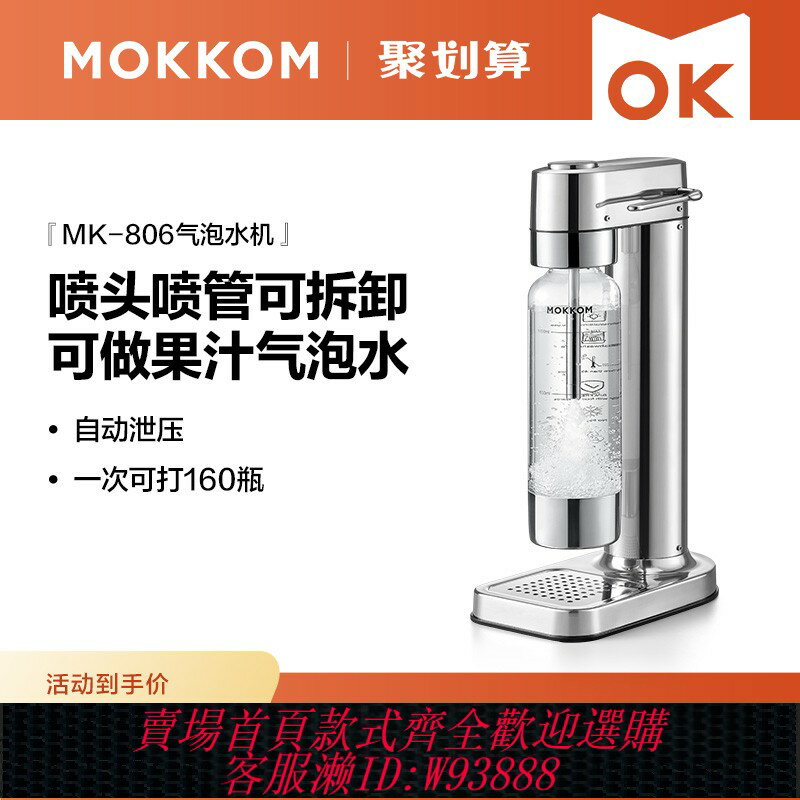 {臺灣公司貨 可打統編}【25年新款】MOKKOM磨客氣泡水機家用蘇打水機碳酸飲料自制商用