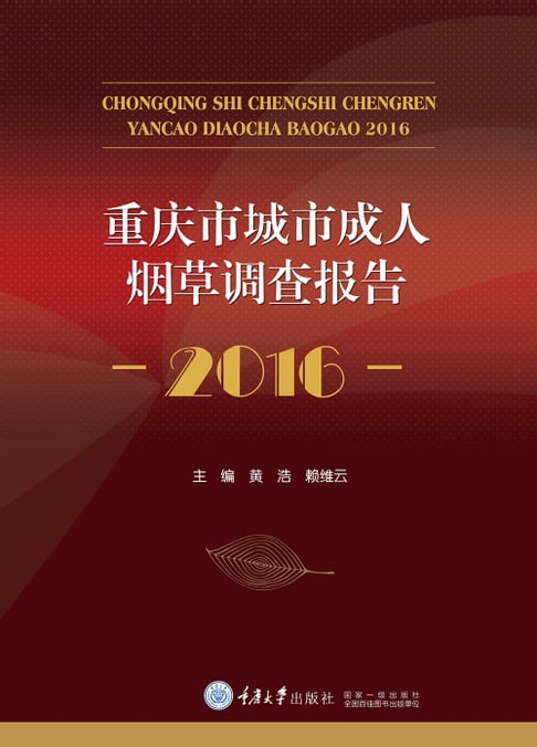 【電子書】重庆市城市成人烟草调查报告：2016 0