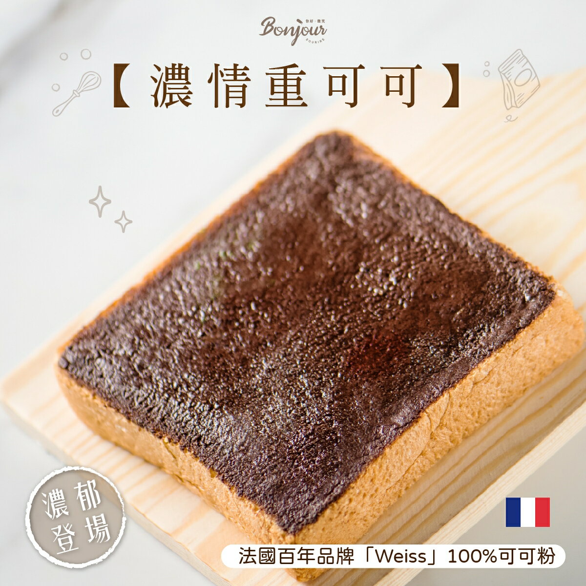 濃情重可可厚片吐司(單片)吐司抹醬/團購熱銷/減糖配方零添加，最健康 95g 1