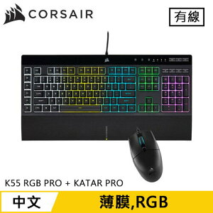 【最高9%回饋 5000點】CORSAIR 海盜船 K55 RGB PRO + KATAR PRO 電競鍵盤滑鼠組