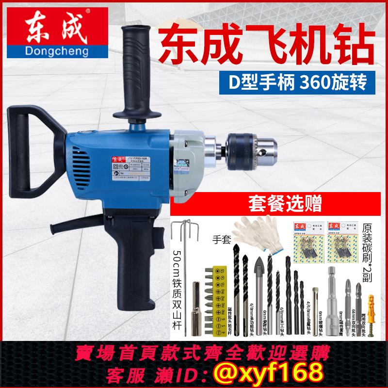 {可打統編 保固一年}東成飛機鉆攪拌鉆大功率膩子粉攪拌機打灰機家用手電鉆220V東城