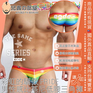 日本 EGDE 彩虹的驕傲 男性感比基尼超低腰三角褲 輕薄服貼超彈性 更凸顯您的傲人曲線與性器 PRIDE RAINBOW back logo super low-rise bikini underwear 日本製造 EDGE