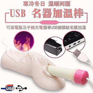 情趣用品 男用自慰器專用USB加溫棒-給你母體般的感受