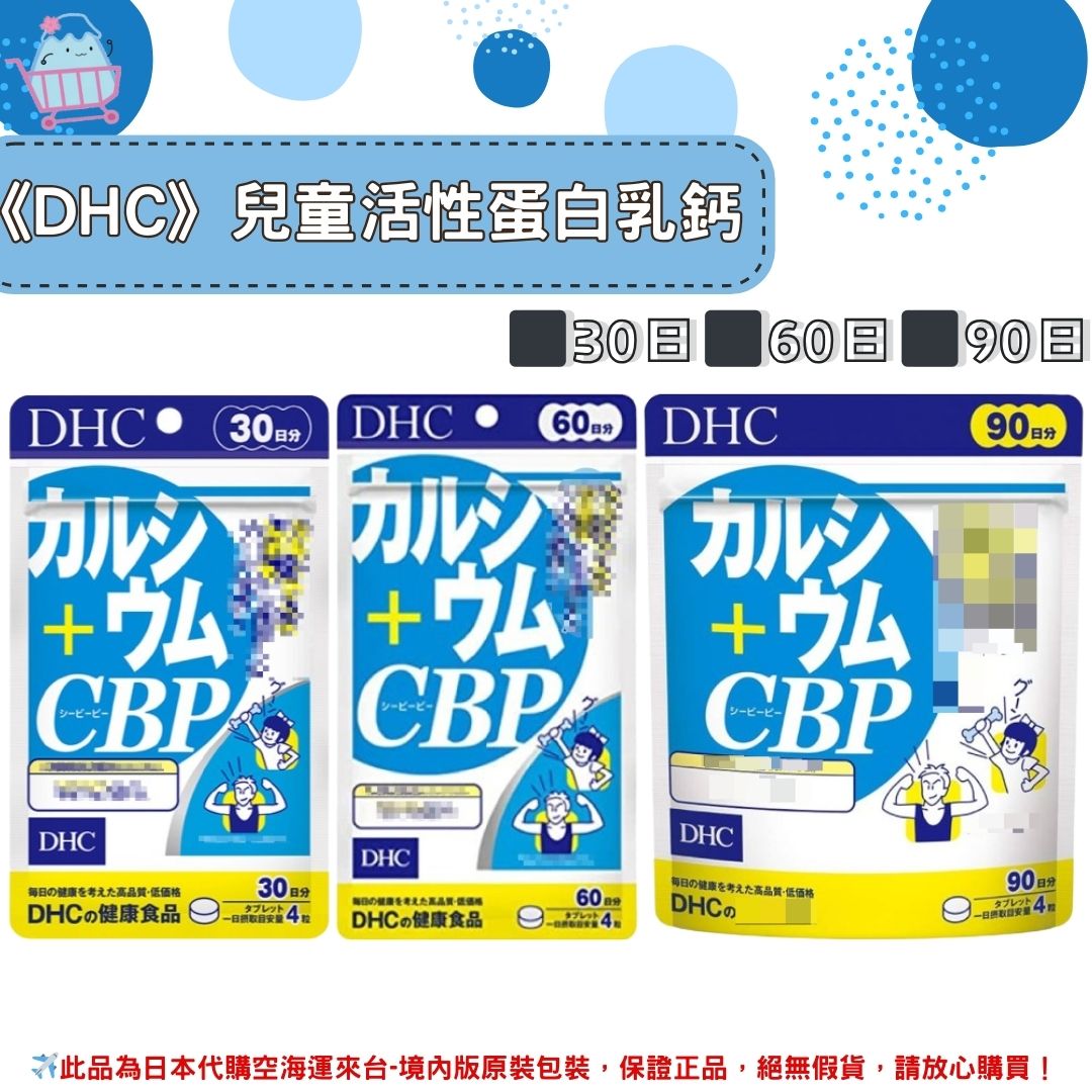 《DHC》兒童活性蛋白乳鈣 活力鈣 乳清蛋白 ◼30日、◼60日、◼90日✿現貨+預購✿日本境內版原裝代購🌸佑育生活館🌸