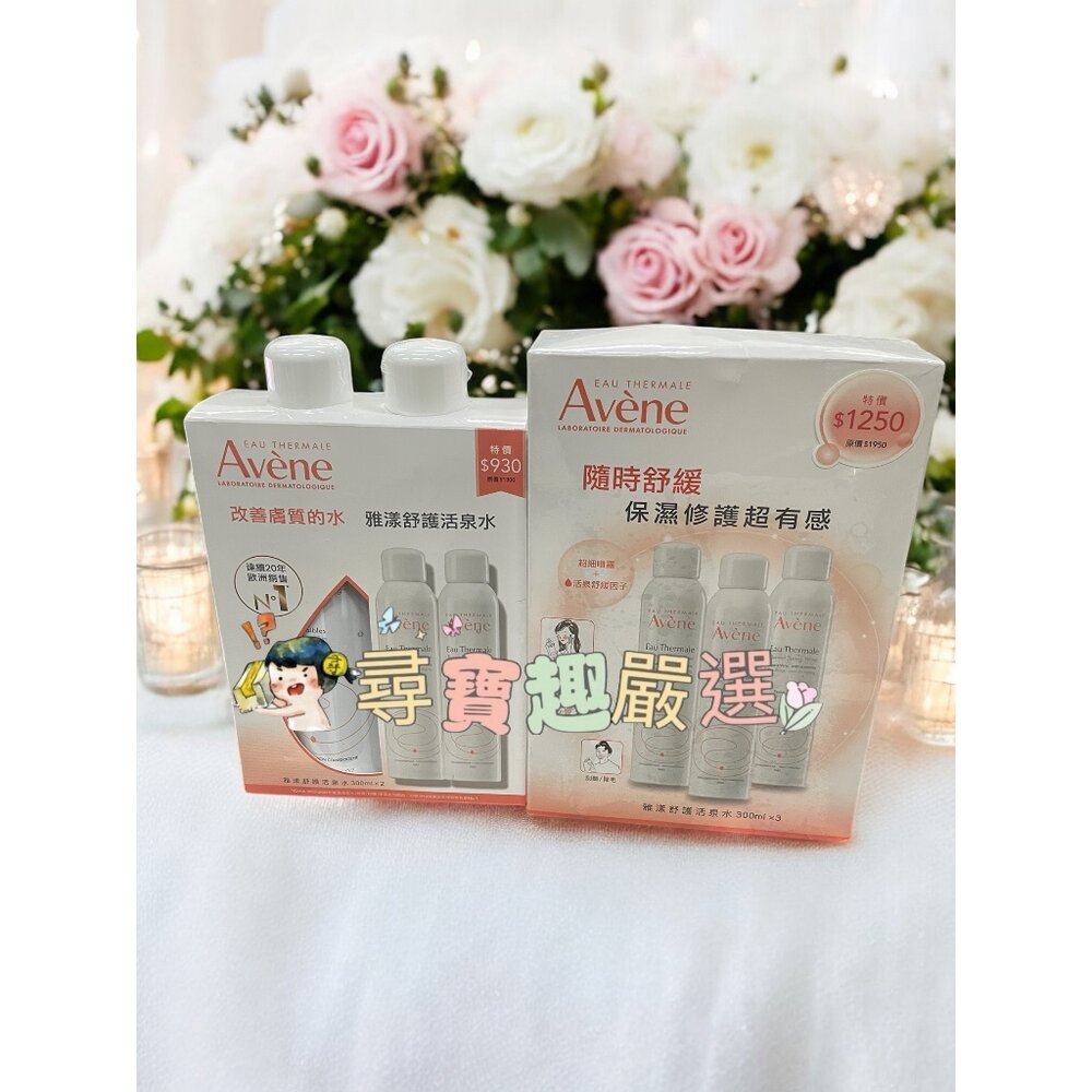 公司正品現貨Avene雅漾 舒護活泉水300ml二入組 三入組 公司正品現貨E03-2