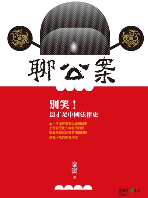 【電子書】聊公案：別笑！這才是中國法律史 0