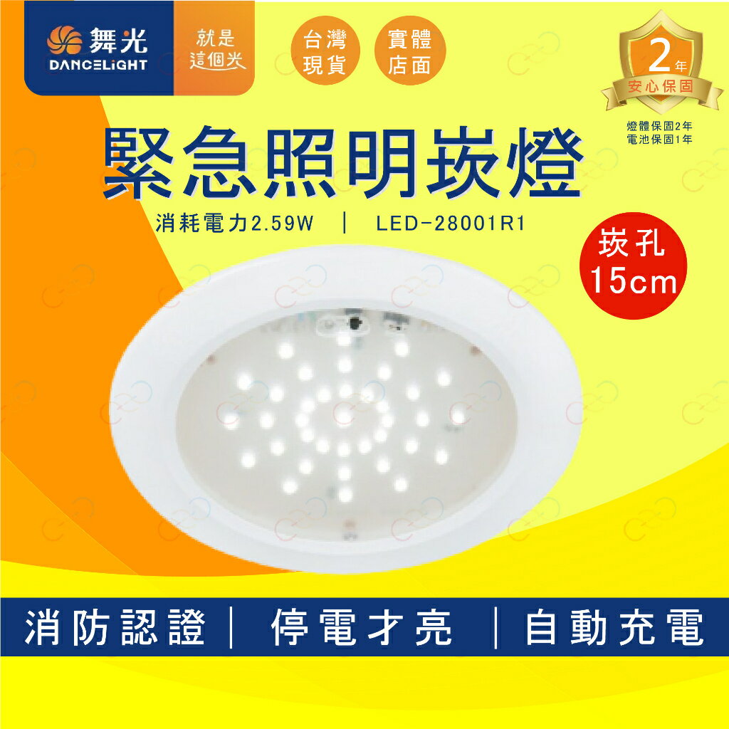 舞光 LED 緊急照明崁燈 透過消防認證 停電燈具 緊急出口燈 消防器材 消防崁燈 崁燈 (A Light)