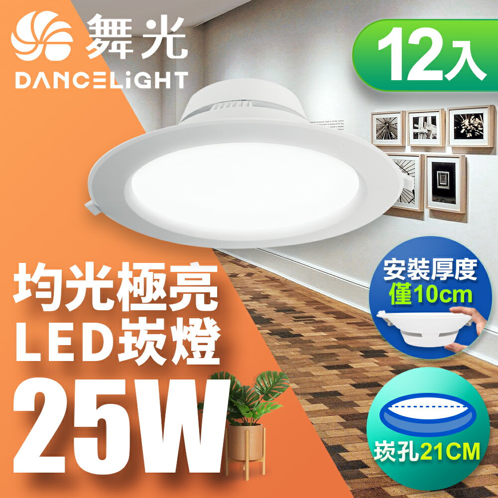 【DanceLight 舞光】12入組 崁孔21CM嵌燈 25W 索爾 LED崁燈 一體成型 2年保固(白光/自然光/黃光)