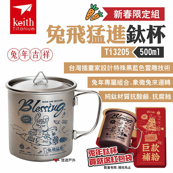 【Keith 鎧斯】新春限定款 兔飛猛進鈦杯 Ti3205 500ml 預購送紅包袋 可折手把 野炊 露營 悠遊戶外