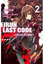 Eirun Last Code(02)自架空世界至戰場