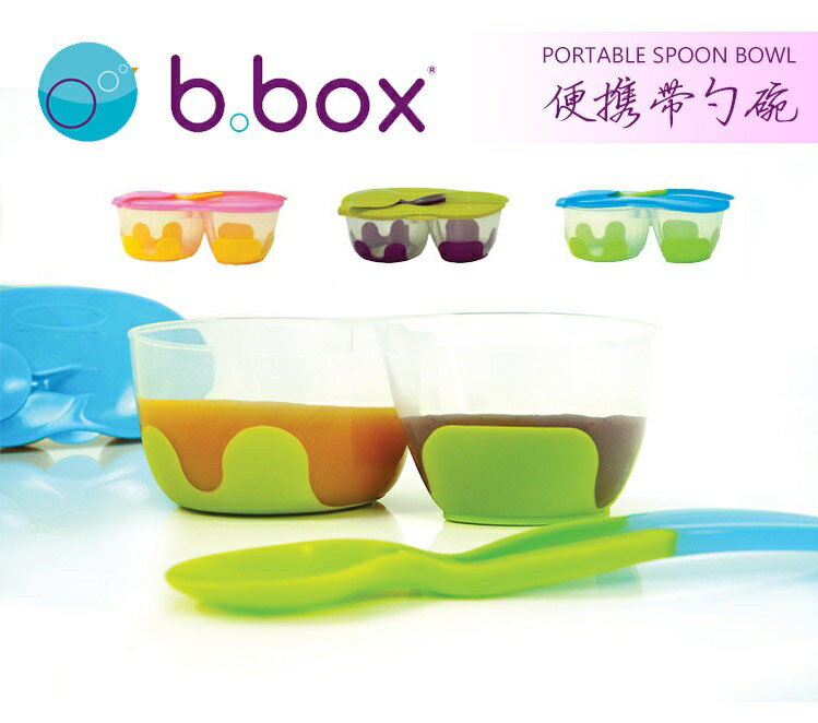 澳洲 b.box 便攜帶勺碗 防滑雙碗湯匙組 點心盒 外出吃飯 防滑碗 防滑餐具 防漏輕巧