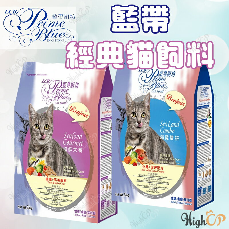 LCB 藍帶廚坊貓飼料 藍帶貓飼料 貓糧 貓飼料 成貓飼料 寵物飼料 藍帶廚坊 貓咪飼料 貓主食【230613】