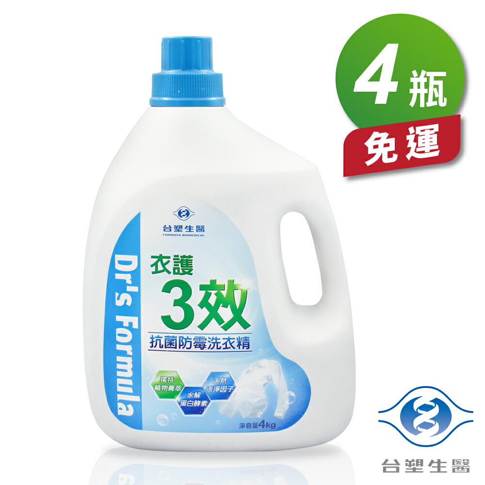 台塑生醫 衣護3效 抗菌防霉洗衣精(4kg)(4瓶) 免運費