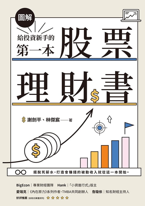 【圖解】給投資新手的第一本股票理財書【電子書】