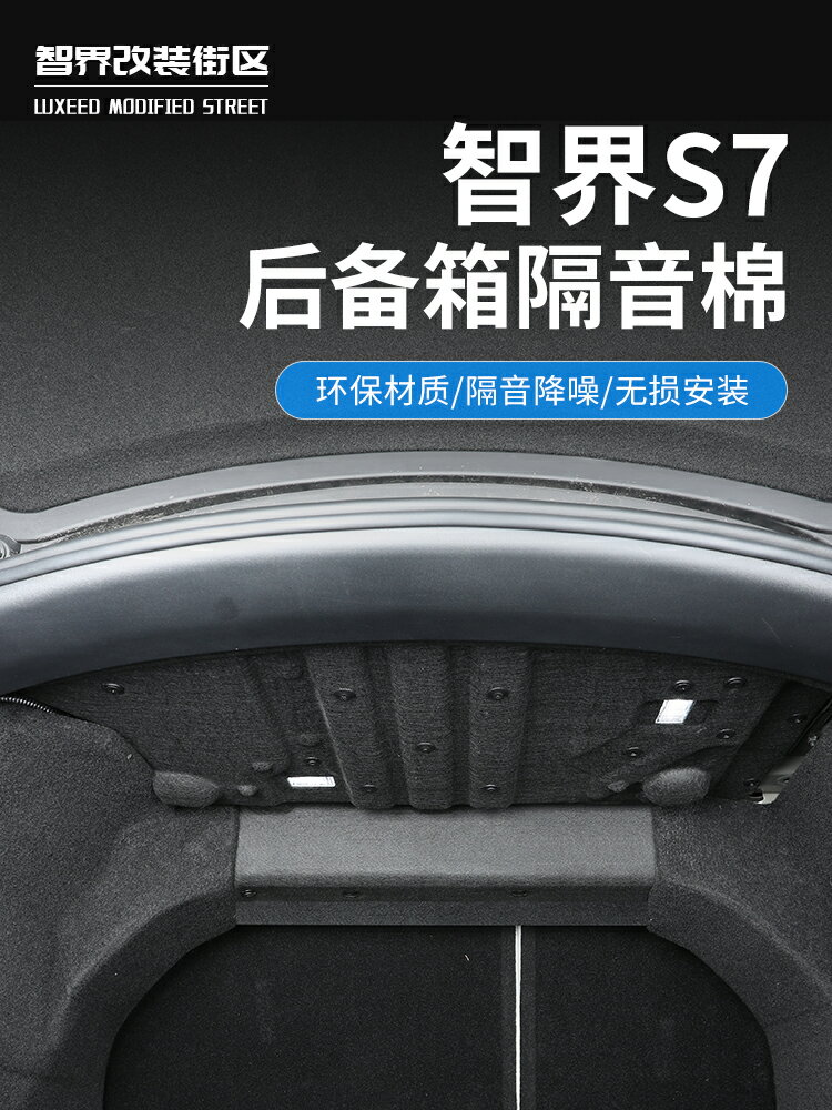 適用智界S7后備箱隔音棉汽車內飾改裝配件尾箱防撞裝飾擋汽車用品