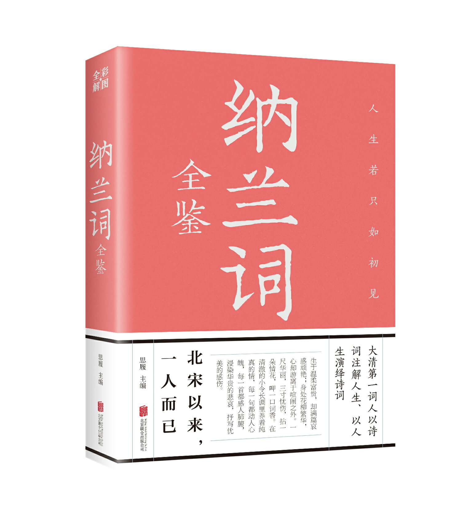 【經典暢銷書任選4本500】納蘭詞全鑒丨天龍圖書簡體字專賣店丨9787550245426 (tl2602_中智)