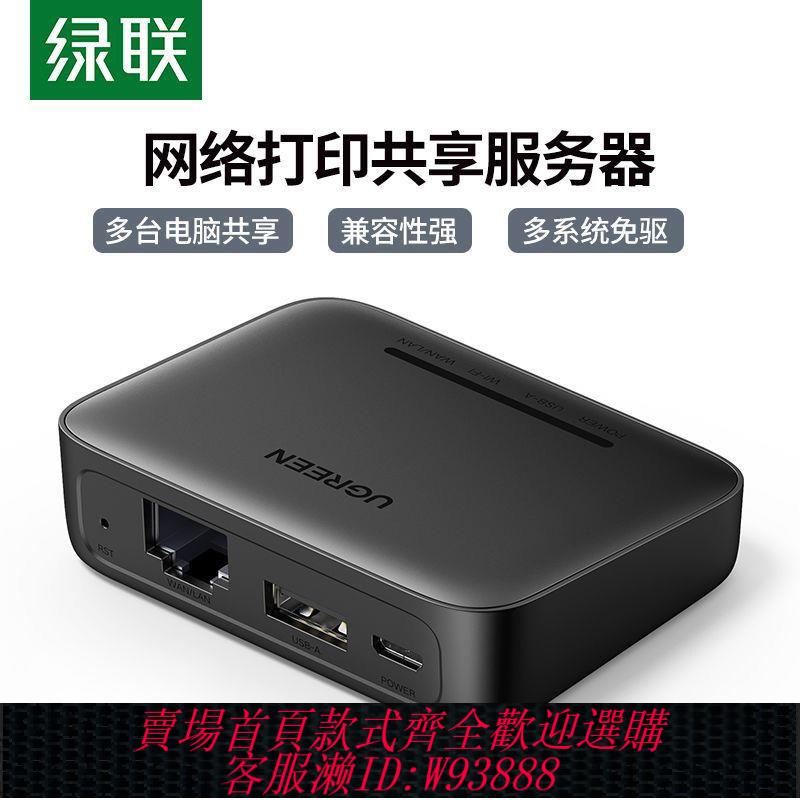 伺服器 綠聯列印機共享器免切換電腦共用遠端列印伺服器無線網路共享盒子