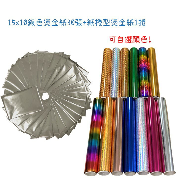 All Splendid 15x10cm 銀色燙金專用紙30張搭配15x300cm燙金紙捲1捲(13種顏色選1) 熱燙箔 彩色金紙 閃亮燙印 膠水燙金 膠水轉印 搭配燙金筆 膠水筆 DIY手工藝材料 熱轉印箔 超值大量【領券滿額再折千8/31止】