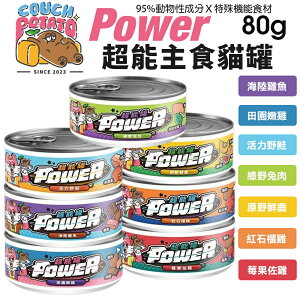 COUCH POTATO 沙發馬鈴薯 POWER超能主食罐【24罐組】80g 超能罐 貓罐頭『WANG』