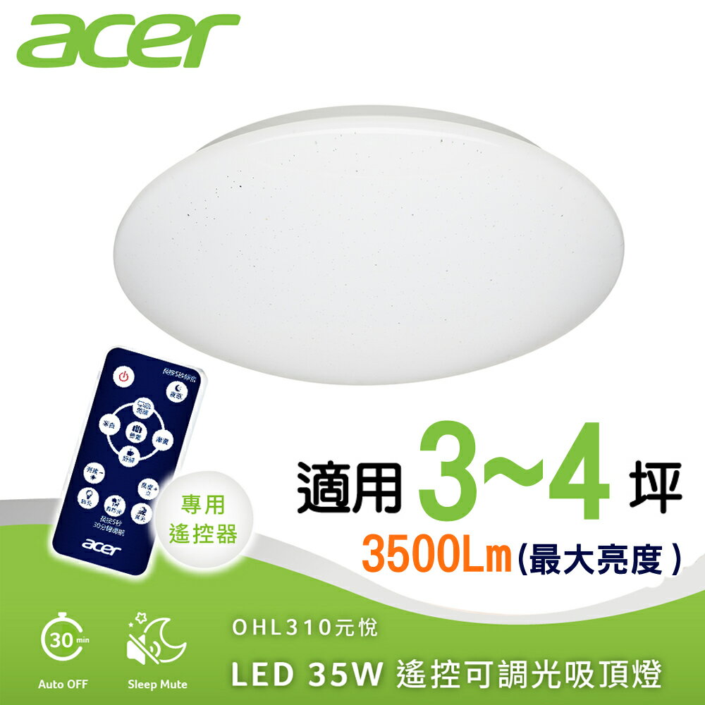 【Acer 宏碁】適用3~4坪LED 35W遙控可調光吸頂燈 OHL310