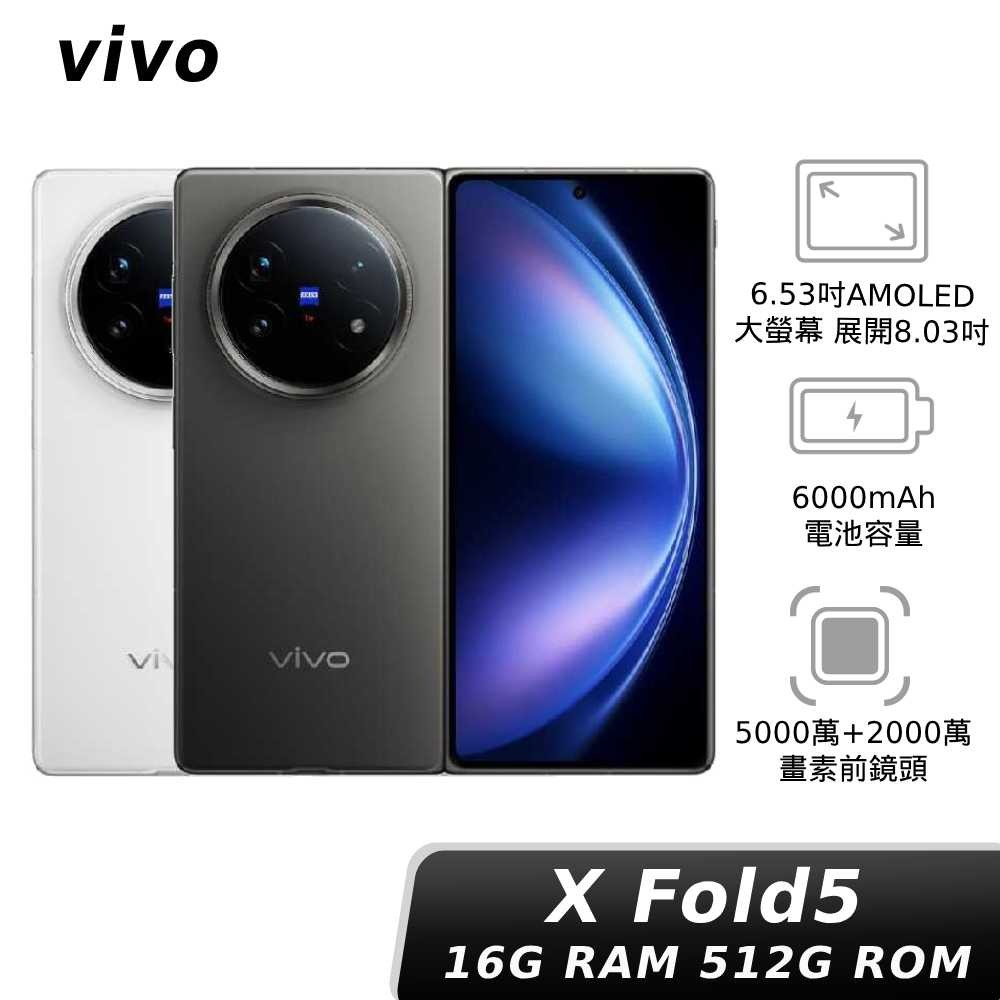 【APP下單6%回饋★領券再折】vivo X Fold5 16G/512G 神腦生活