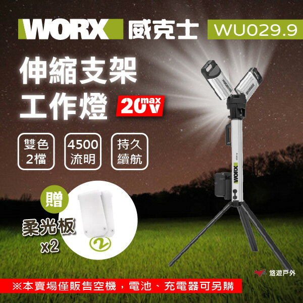 【WORX 威克士】 20V 鋰電伸縮工作燈照明燈 空機 WU029.9 補光燈 工作燈 照明燈 登山露營 悠遊戶外