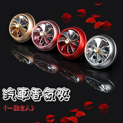 汽車香氛夾 車用香薰(一組2入)-汽車空調出風口風扇造型芳香劑4色73pp617【獨家進口】【米蘭精品】