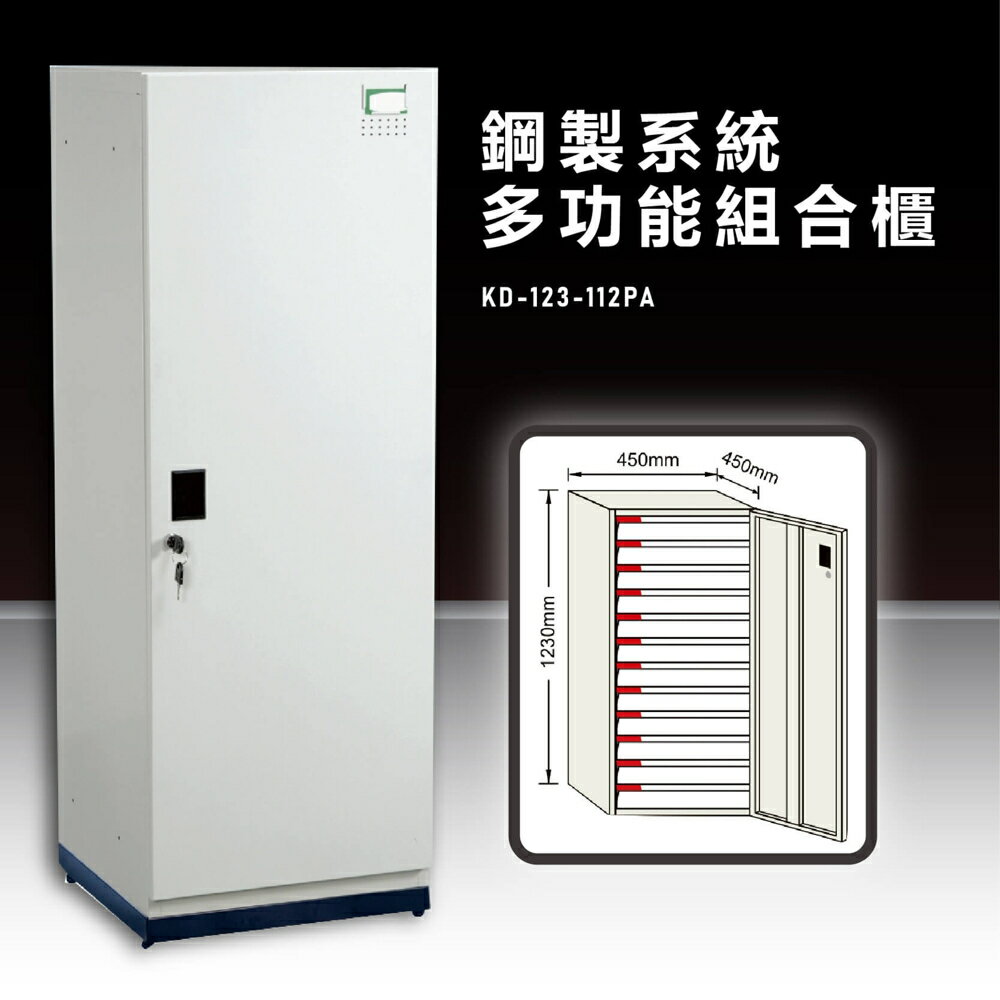 【辦公收納嚴選】大富KD-123-112PA 鋼製系統多功能組合櫃 衣櫃 置物櫃 零件存放分類 耐重 台灣製造