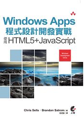 Windows Apps程式設計開發實戰：使用HTML5+JavaScript