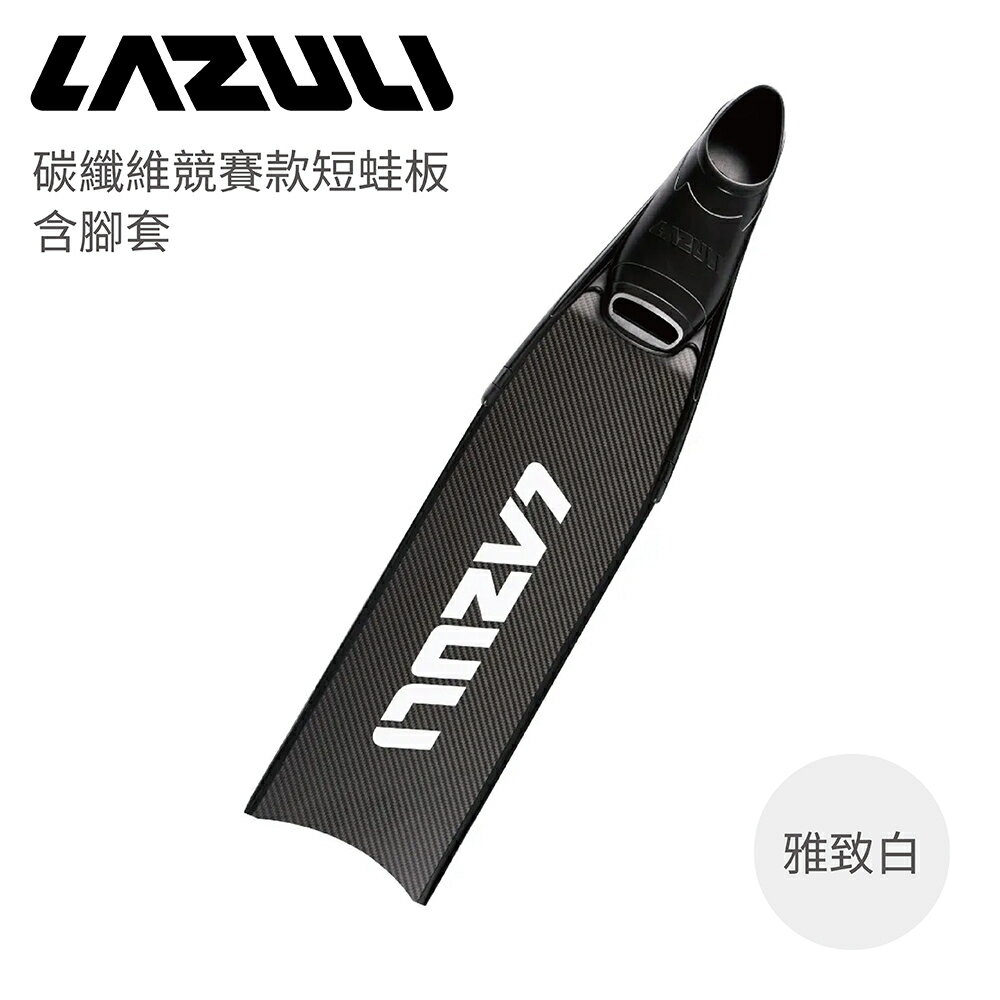 LAZULI  含腳套 / 裸板 雅致白 Bonito 碳纖維競賽款短蛙板